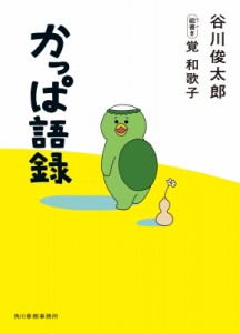 【単行本】 谷川俊太郎 タニカワシュンタロウ / かっぱ語録