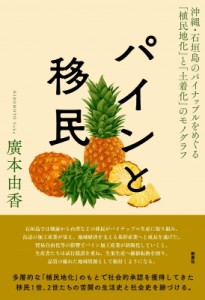 【単行本】 廣本由香 / パインと移民 沖縄・石垣島のパイナップルをめぐる「植民地化」と「土着化」のモノグラフ 送料無料