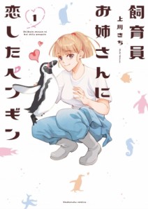 【コミック】 上川きち / 飼育員お姉さんに恋したペンギン 1 芳文社コミックス