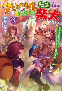 【単行本】 六升六郎太 / フェンリルに転生したはずがどう見ても柴犬 柴犬(最強)になった俺、もふもふされながら神へと成り上