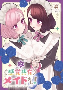 【単行本】 森 (漫画家) / 感覚共有メイドさん! 2 電撃コミックスNEXT