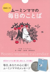 【ムック】 トーベ・ヤンソン / 日めくり ムーミンママの毎日のことば