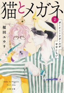 【文庫】 榎田ユウリ / 猫とメガネ 2 ボーイミーツガールがややこしい 文春文庫