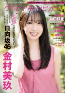 【ムック】 雑誌 / グラビアチャンピオンVOL.4【表紙：金村美玖（日向坂46）／裏表紙：松田好花（日向坂46）】［AKITA DXシリ