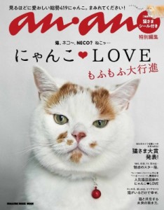 【ムック】 マガジンハウス / anan特別編集 にゃんこLOVE もふもふ大行進