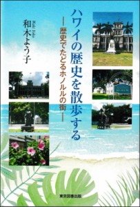 【単行本】 和木よう子 / ハワイの歴史を散歩する 歴史でたどるホノルルの街