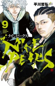 【コミック】 平川哲弘 ヒラカワテツヒロ / ナインピークス NINE PEAKS 9 少年チャンピオン・コミックス