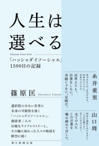 【単行本】 篠原匡 / 人生は選べる 「ハッシャダイソーシャル」1500日の記録