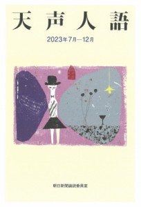 【単行本】 朝日新聞論説委員室 / 天声人語 2023年7月-12月