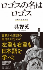 【新書】 呉智英 / ロゴスの名はロゴス 言葉の診察室 2 ベスト新書