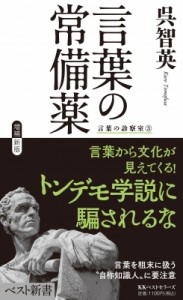 【新書】 呉智英 / 言葉の常備薬 言葉の診察室 3 ベスト新書