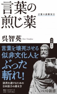 【新書】 呉智英 / 言葉の煎じ薬 言葉の診察室 4 ベスト新書