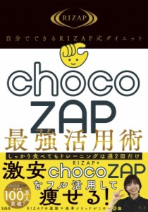 【単行本】 RIZAP / 自分でできるRIZAP式ダイエット chocoZAP最強活用術