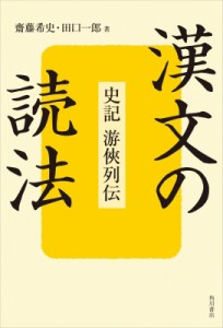 【単行本】 齋藤希史 / 漢文の読法 史記游〓列伝