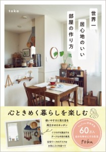 【単行本】 Toka (Book) / 世界一居心地のいい部屋の作り方