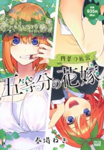 【コミック】 春場ねぎ / 五等分の花嫁 四葉の秘密 講談社プラチナコミックス