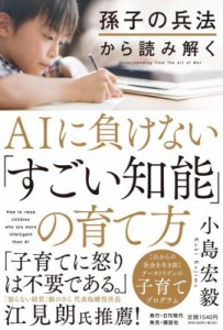 【単行本】 小島宏毅 / 孫子の兵法から読み解くAIに負けない「すごい知能」の育て方