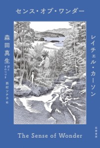 【単行本】 レイチェル・カーソン / センス・オブ・ワンダー