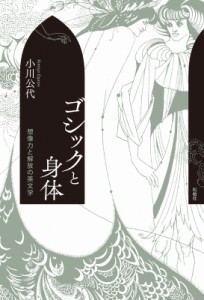 【単行本】 小川公代 / ゴシックと身体 想像力と解放の英文学 送料無料