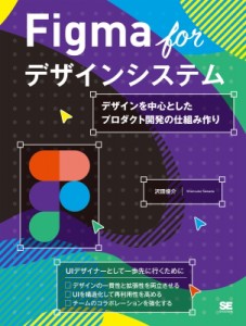 【単行本】 沢田俊介 / Figma For デザインシステム デザインを中心としたプロダクト開発の仕組み作り 送料無料