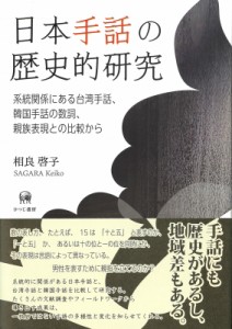 【単行本】 相良啓子 / 日本手話の歴史的研究 系統関係にある台湾手話、韓国手話の数詞、親族表現との比較から 送料無料