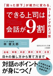 【文庫】 林健太郎 / できる上司は会話が9割 「困った部下」が戦力に変わる、コーチングのスゴ技 知的生きかた文庫