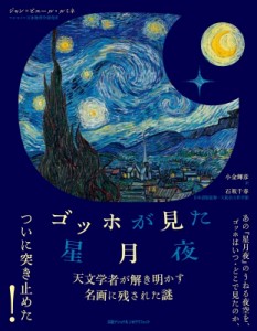 【単行本】 ジャン・ピエール・ルミネ / ゴッホが見た星月夜　天文学者が解き明かす名画に残された謎 送料無料