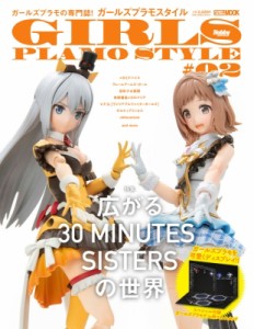 【ムック】 ホビージャパン(Hobby JAPAN)編集部 / ガールズプラモスタイル #02 広がる30 Minutes Sistersの世界 ホビージャパ