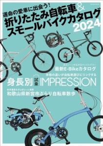 【ムック】 雑誌 / 折りたたみ自転車  &  スモールバイクカタログ2024 タツミムック
