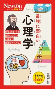 【新書】 外島裕 / 最強に面白い心理学 ニュートン超図解新書