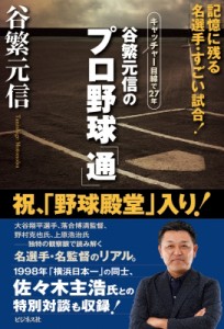 【単行本】 谷繁元信 / 谷繁元信のプロ野球「通」