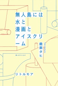【単行本】 最果タヒ / 無人島には水と漫画とアイスクリーム