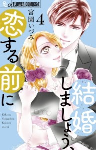 【コミック】 宮園いづみ / 結婚しましょう、恋する前に 4 フラワーコミックス プチコミ