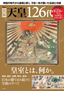 【ムック】 雑誌 / 図解天皇126代 TJMOOK