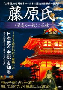 【ムック】 武光誠 / 藤原氏 至高の一族 の正体 Tjmook