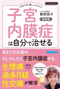 【単行本】 駒形依子 / 子宮内膜症は自分で治せる 「こまがた式膣トレ」のススメ Boutiquebooks