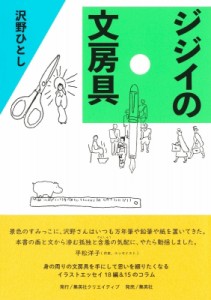 【単行本】 沢野ひとし / ジジイの文房具