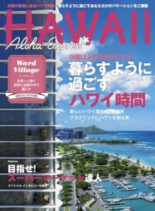 【ムック】 雑誌 / アロハエクスプレス No.169 光文社女性ブックス