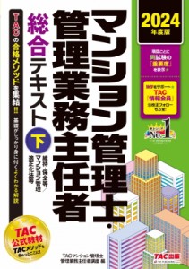 【単行本】 TAC株式会社マンション管理士・管理業務主任者講座 / マンション管理士・管理業務主任者総合テキスト 2024年度版下