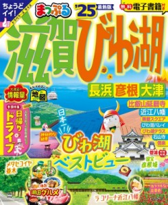 【ムック】 昭文社 / まっぷる 滋賀・びわ湖 長浜・彦根・大津'25 まっぷるマガジン