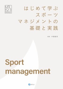 【単行本】 中西純司 / はじめて学ぶスポーツマネジメントの基礎と実践 みらいスポーツライブラリー 送料無料