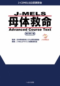 【単行本】 日本母体救命システム普及協議会 / J-mels 母体救命 Advanced Course Text 改訂第2版 送料無料