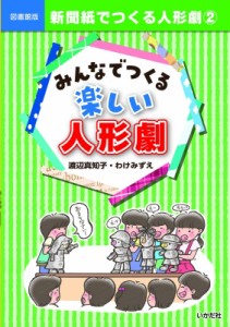 【単行本】 渡辺真知子 (Book) / 新聞紙でつくる人形劇 2 みんなでつくる楽しい人形劇 送料無料