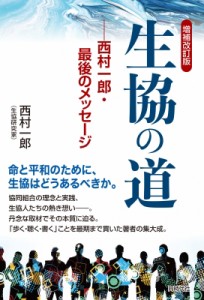 【単行本】 西村一郎 / 生協の道 西村一郎・最後のメッセージ