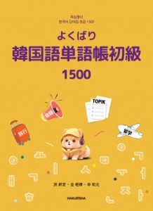 【単行本】 洪ヨンジョン / よくばり韓国語単語帳 初級 1500