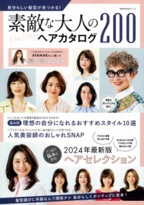 【ムック】 主婦の友社 / 自分らしい髪型がみつかる!素敵な大人のヘアカタログ200