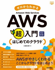 【単行本】 大澤文孝 / ゼロからわかるAWS超入門 はじめてのクラウド かんたんIT基礎講座 送料無料