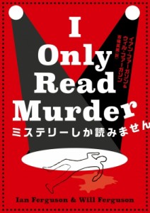 【文庫】 イアン・ファーガソン / I ONLY READ MURDER（原題）ハーパーBOOKS