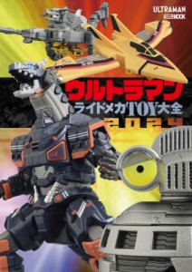 【ムック】 ホビージャパン(Hobby JAPAN)編集部 / ウルトラマン ライドメカtoy大全2024 ホビージャパンmook