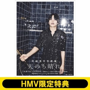 【ムック】 天崎滉平 / 《HMV & BOOKS online限定特典：メイキングDVD》天崎滉平写真集 天のち晴れ。 送料無料